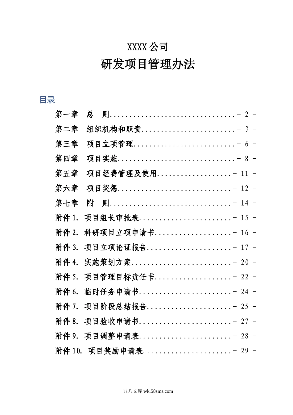 某公司研发项目管理办法（附表单 29P Doc）.doc_第1页