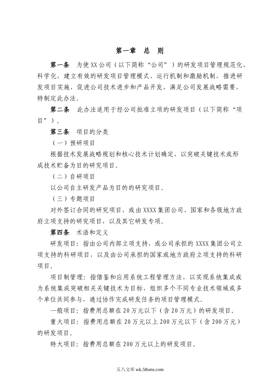 某公司研发项目管理办法（附表单 29P Doc）.doc_第2页