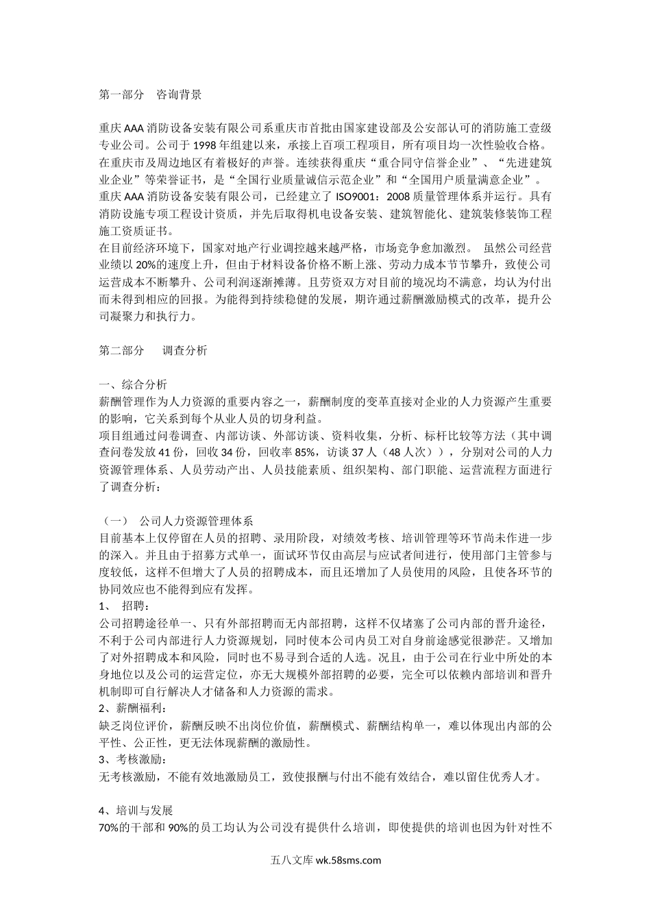 薪酬体系设计诊断报告分析.docx_第1页