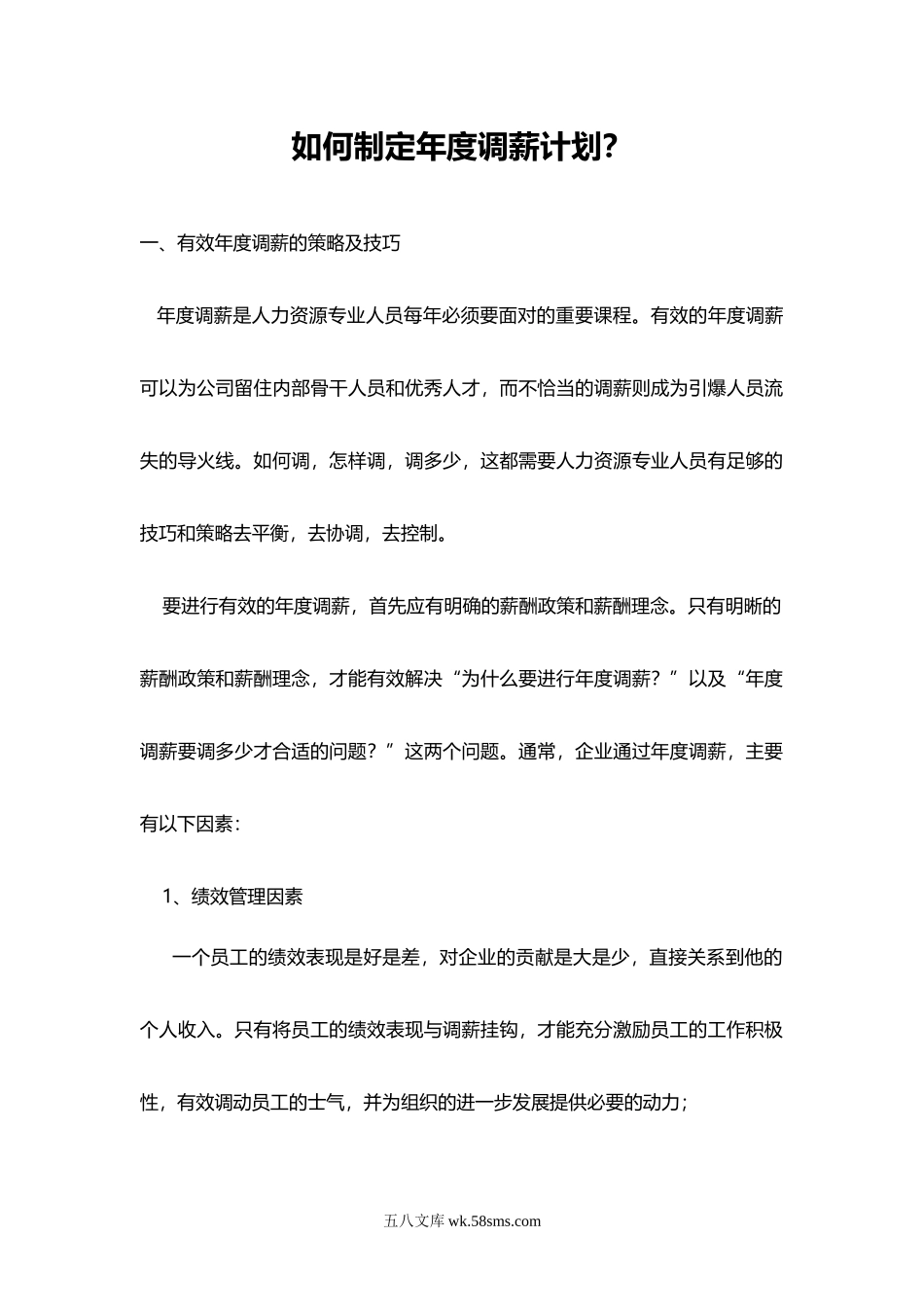 【攻略】HR晋升课程如何制定年度调薪计划.doc_第1页