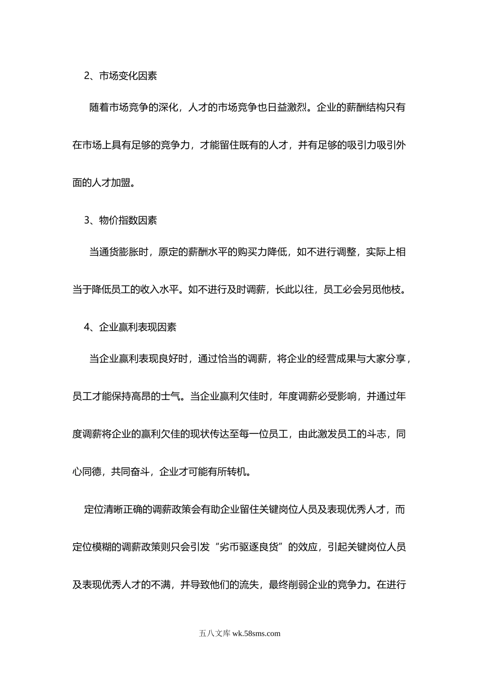 【攻略】HR晋升课程如何制定年度调薪计划.doc_第2页