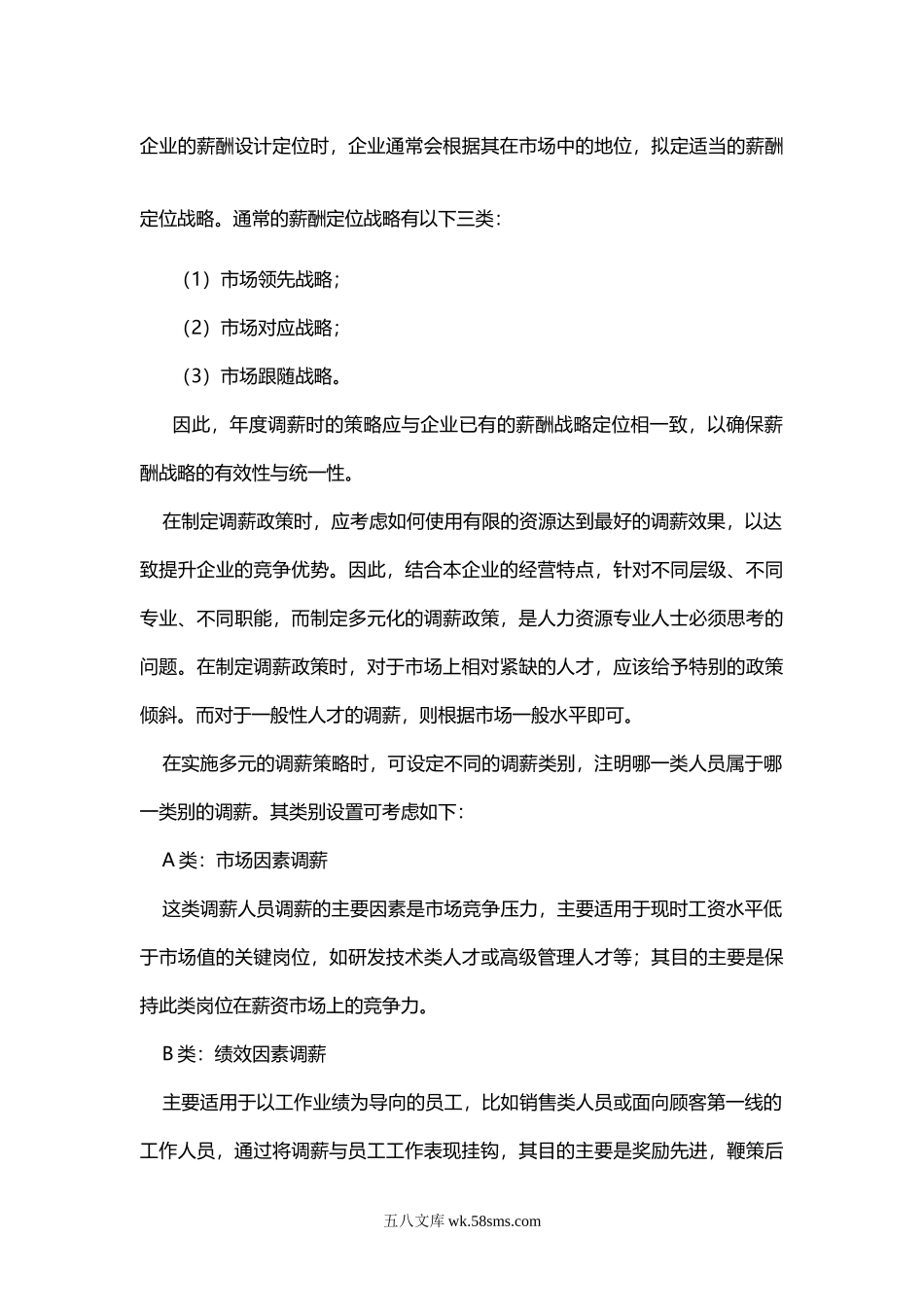 【攻略】HR晋升课程如何制定年度调薪计划.doc_第3页