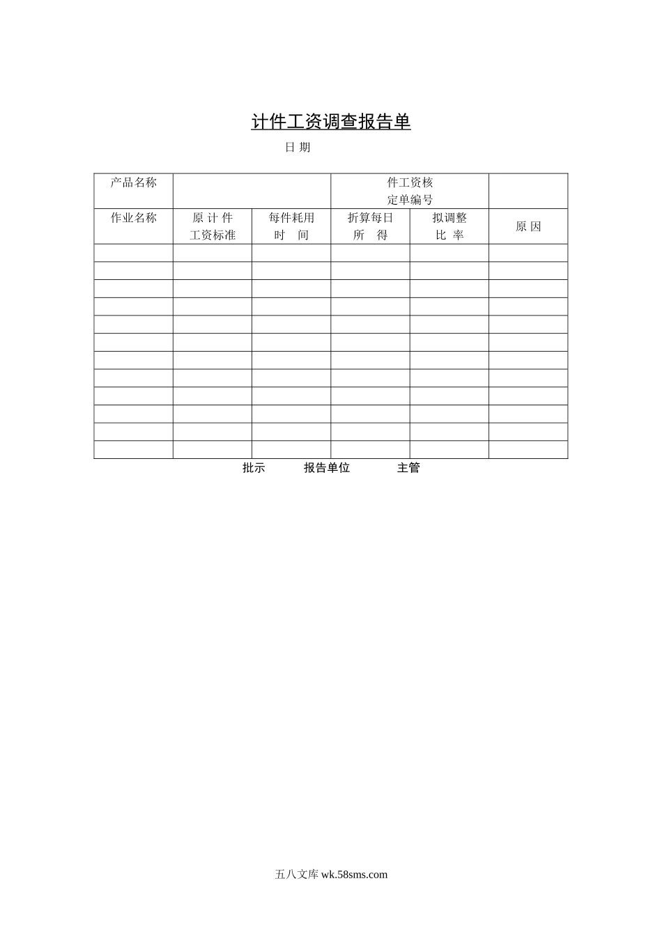 计件工资调查报告单.doc_第1页