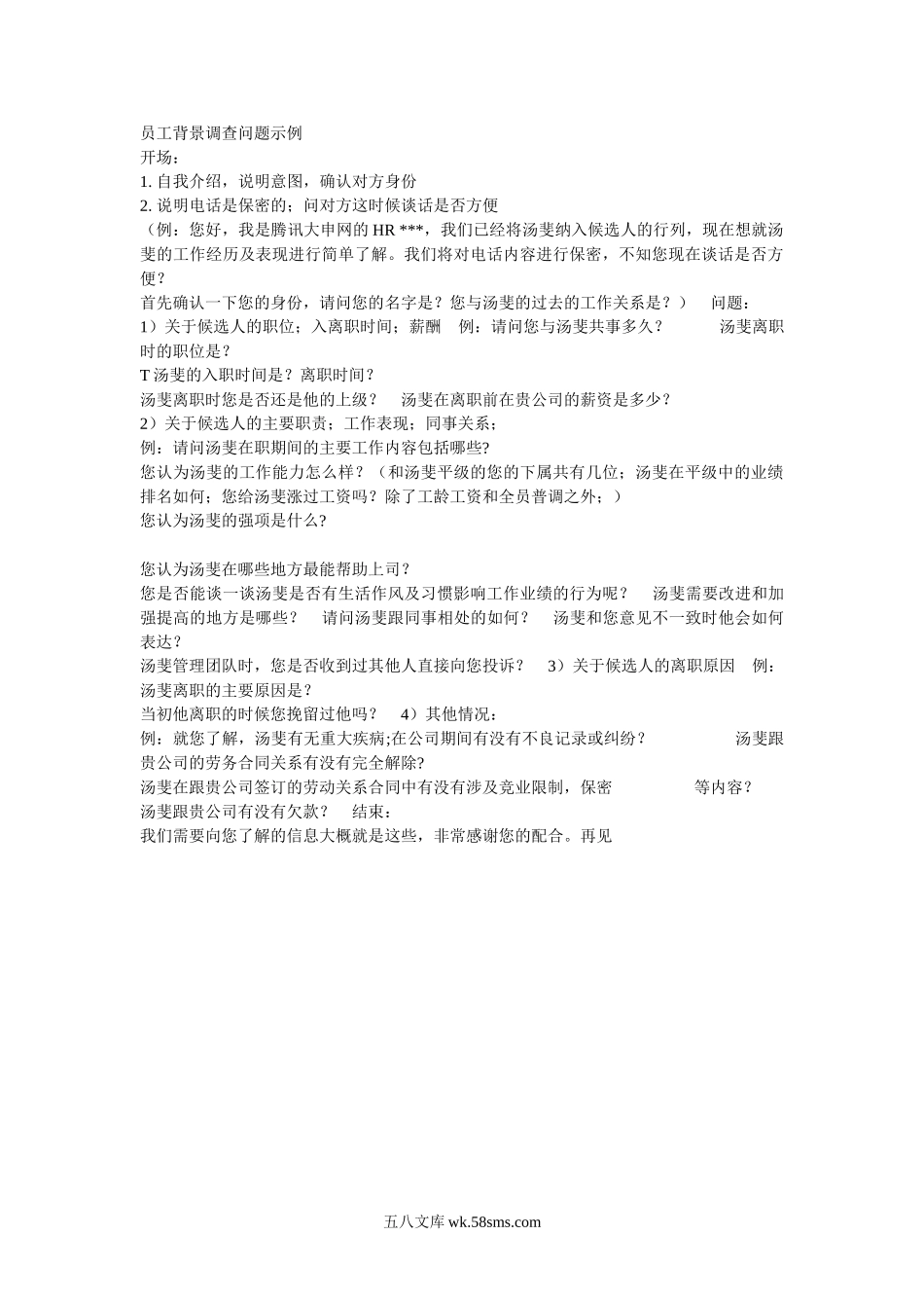 员工背景调查问题示例.doc_第1页