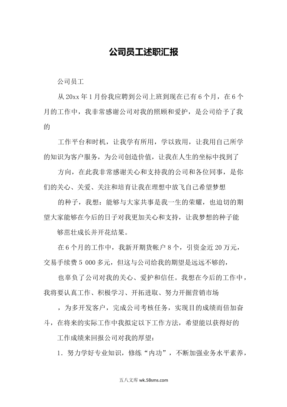 公司员工年中述职汇报.docx_第1页