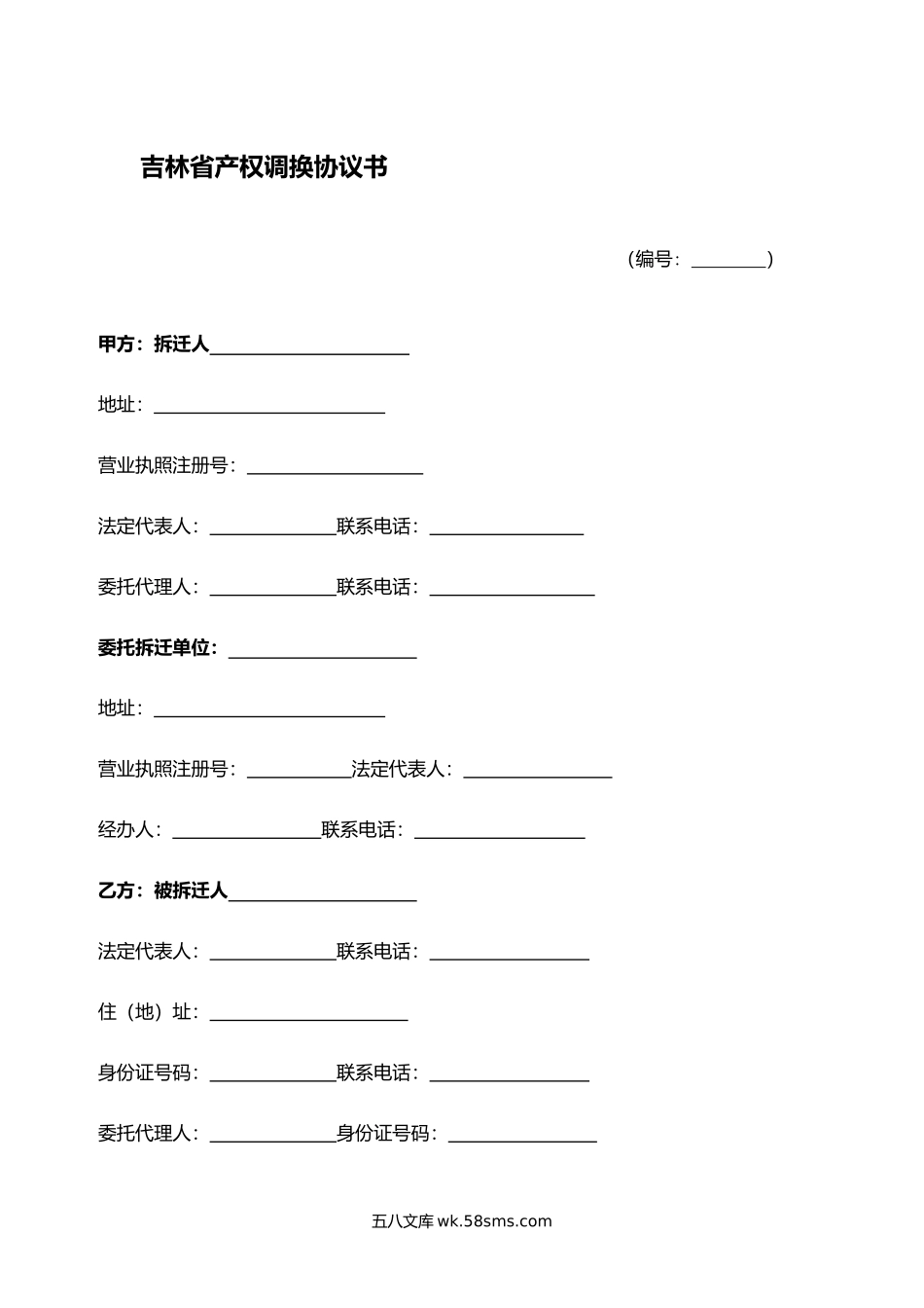 吉林省产权调换协议书(1).docx_第1页