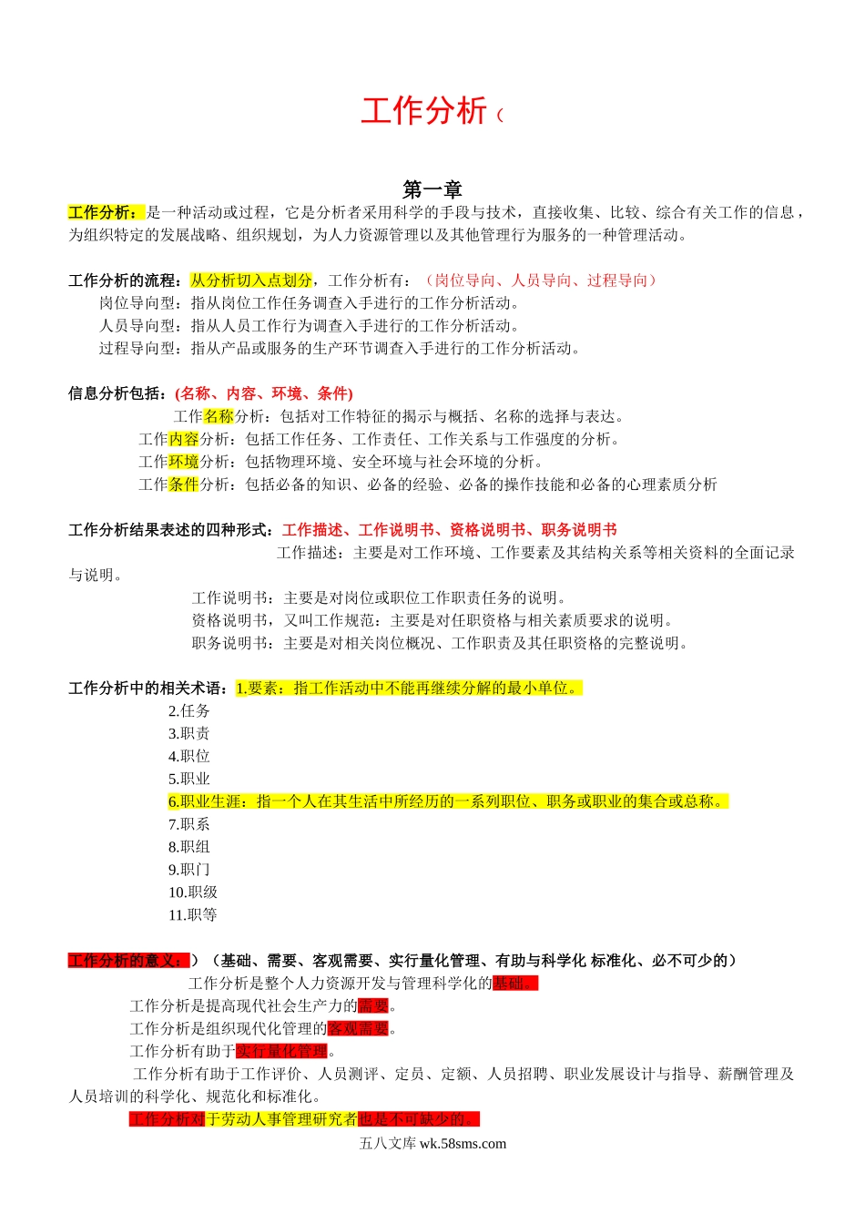 《工作分析》.doc_第1页