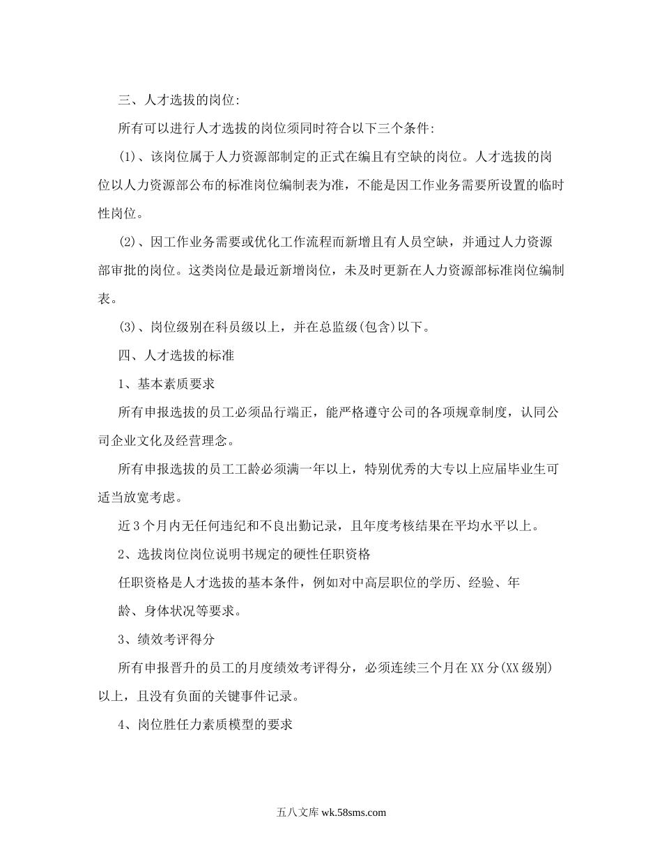 内部人才选拔管理制度.doc_第2页