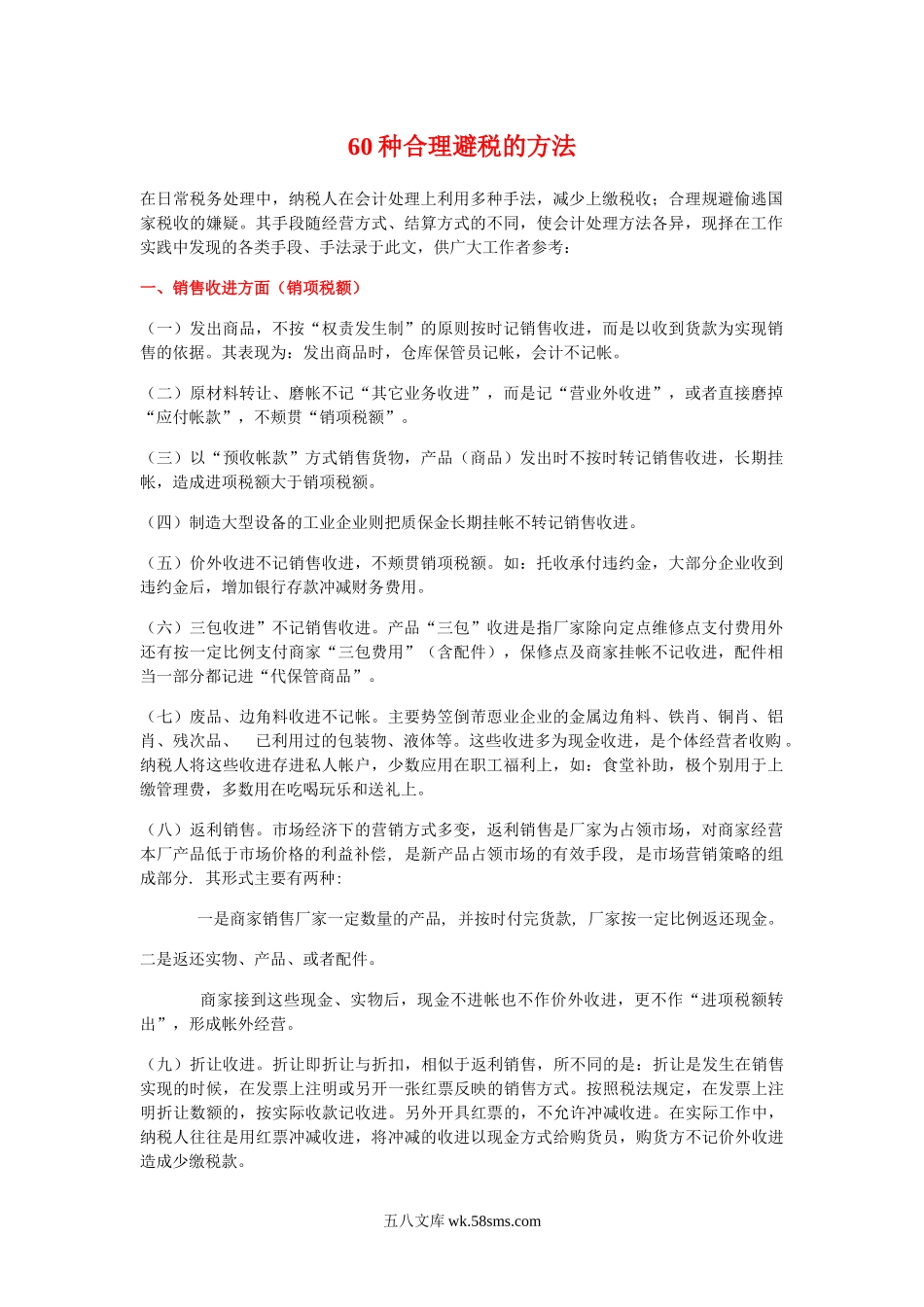 60种合理避税的方法.docx_第1页