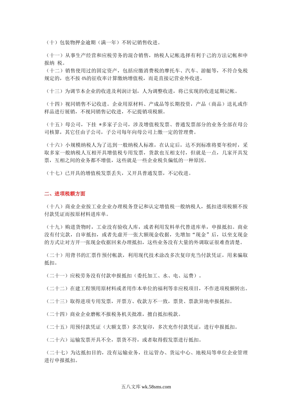 60种合理避税的方法.docx_第2页