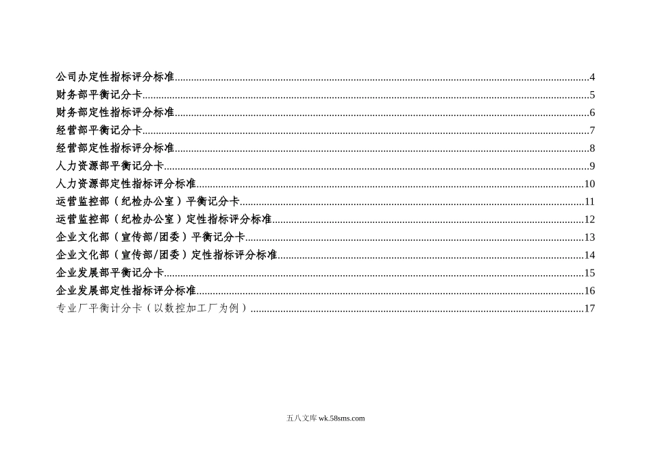 【表格】集团总部职能部门平衡记分卡.doc_第2页