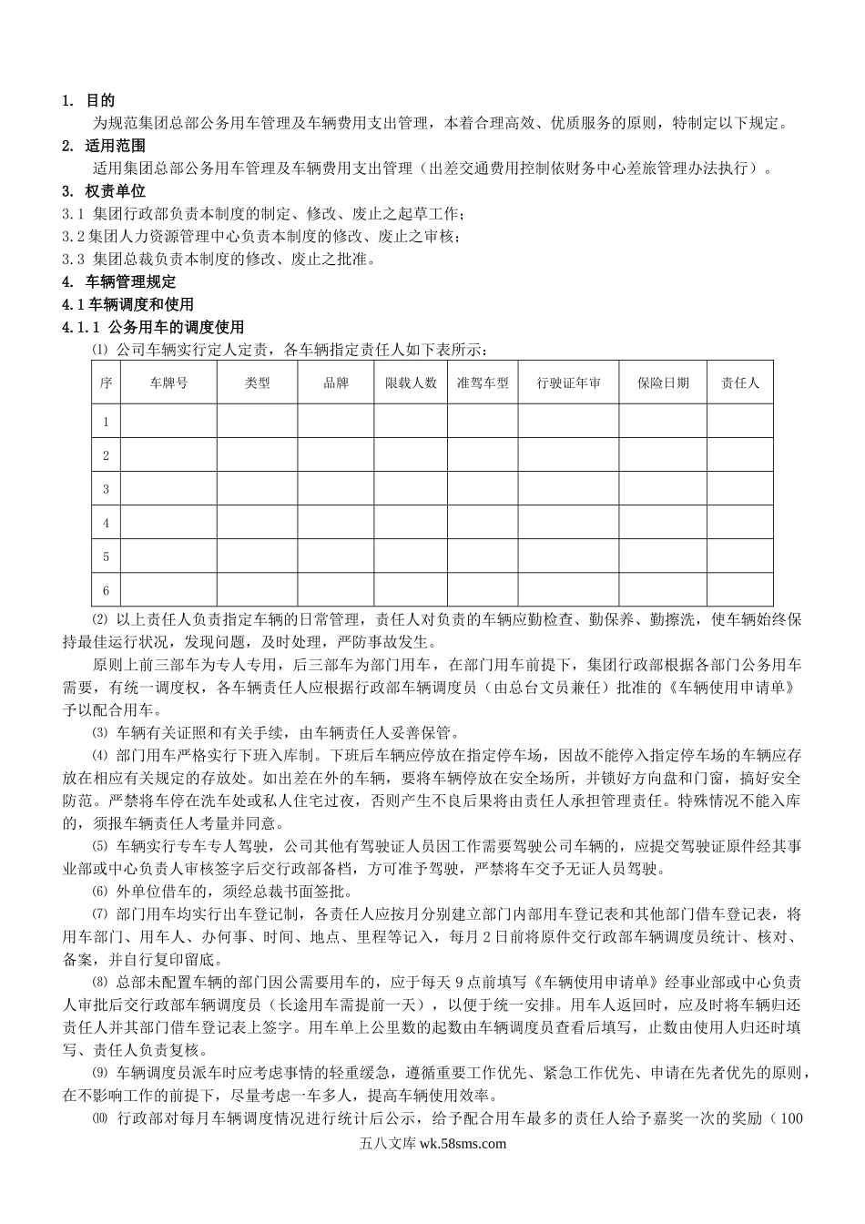 车辆管理制度.docx_第1页