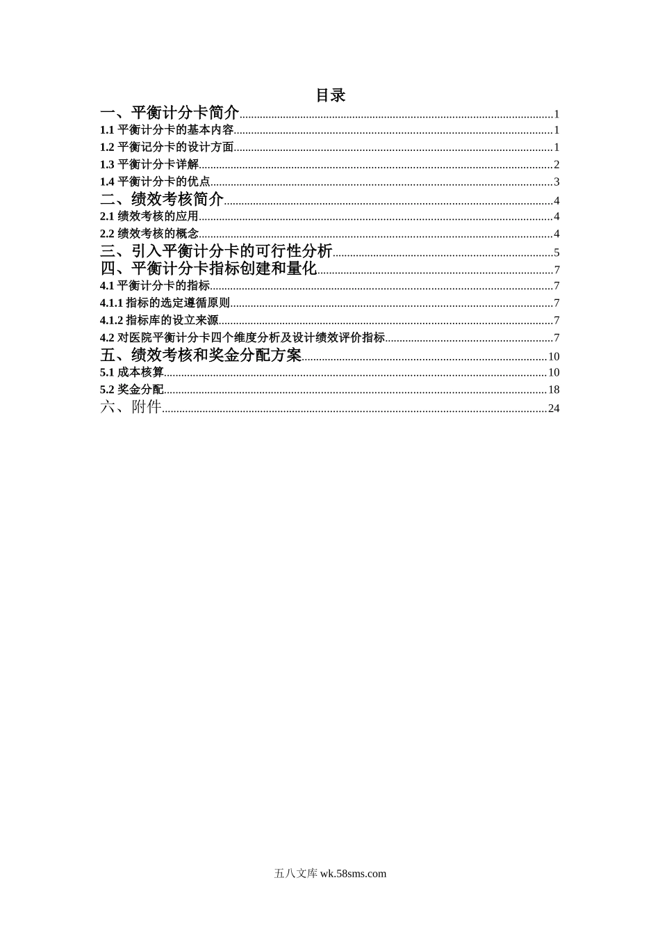 【方案】基于平衡计分卡的绩效考核设计方案.doc_第2页