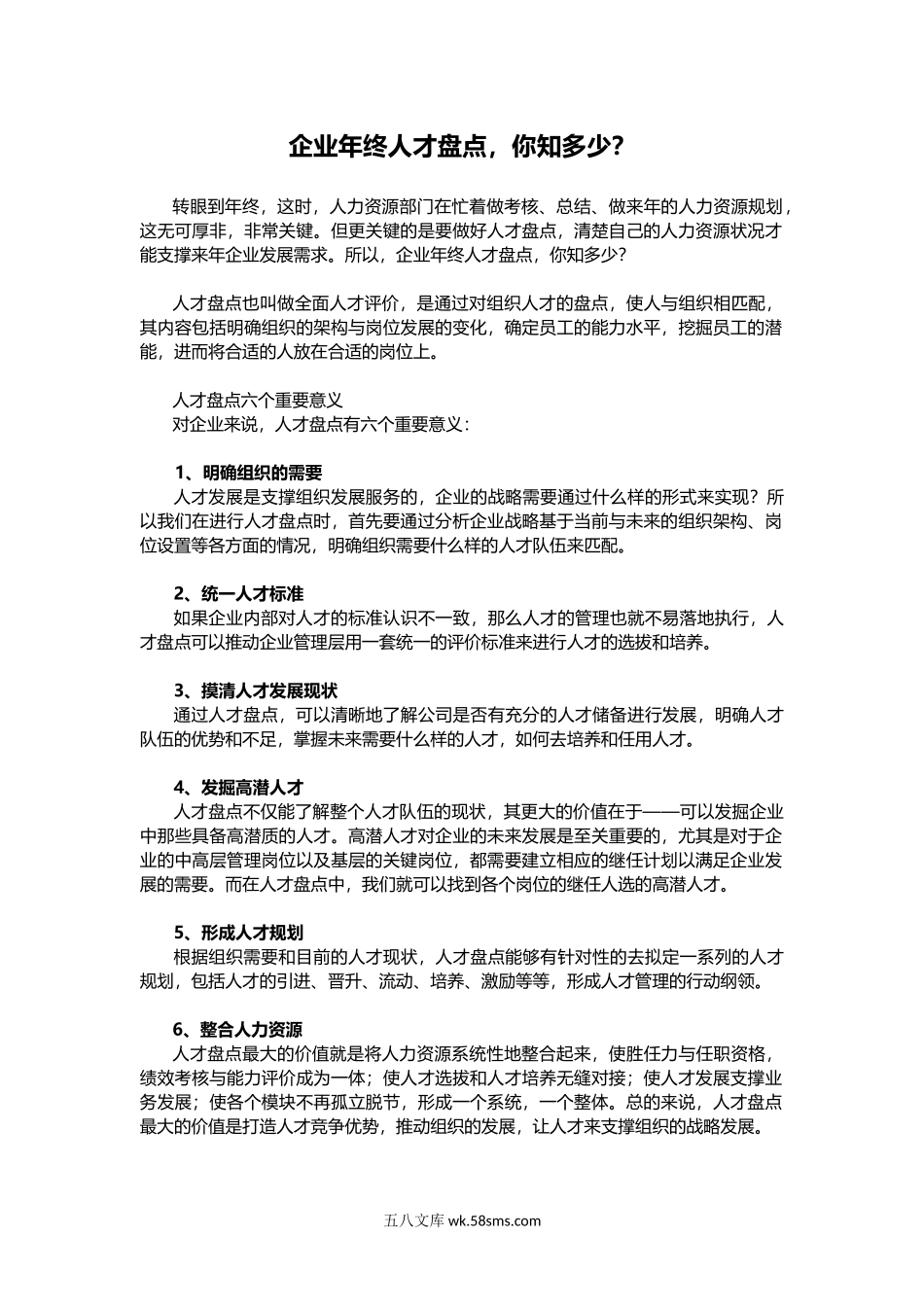 企业年终人才盘点HR你知多少（实操指导）.docx_第1页