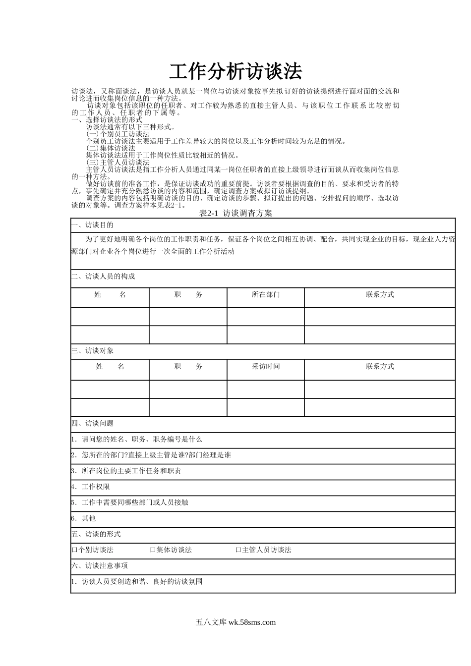 工作分析访谈法.doc_第1页