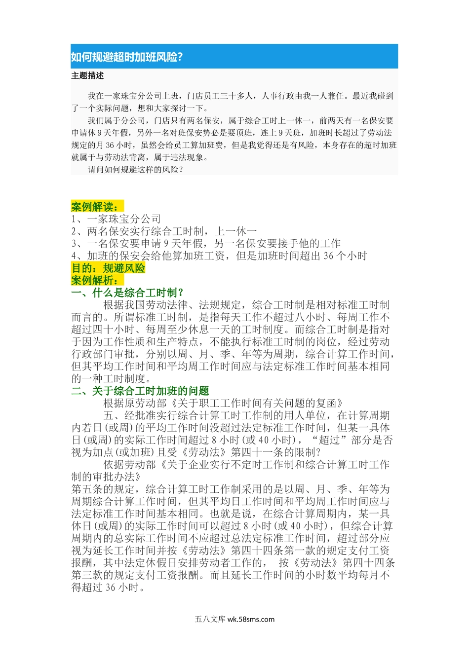 【攻略】如何规避超时加班风险.docx_第1页