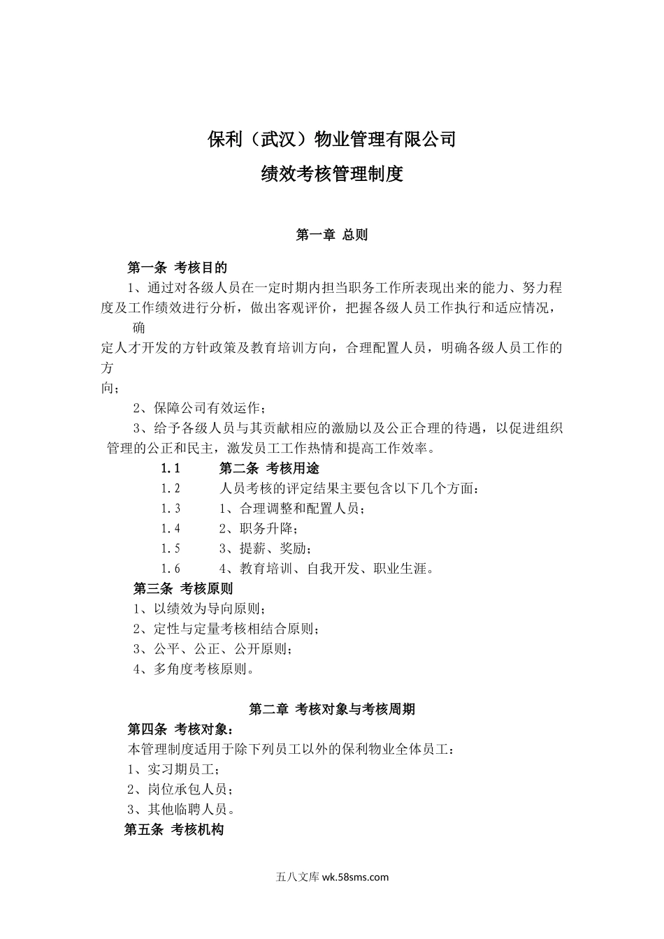 【绩效管理】保利物业绩效考核办法.doc_第1页