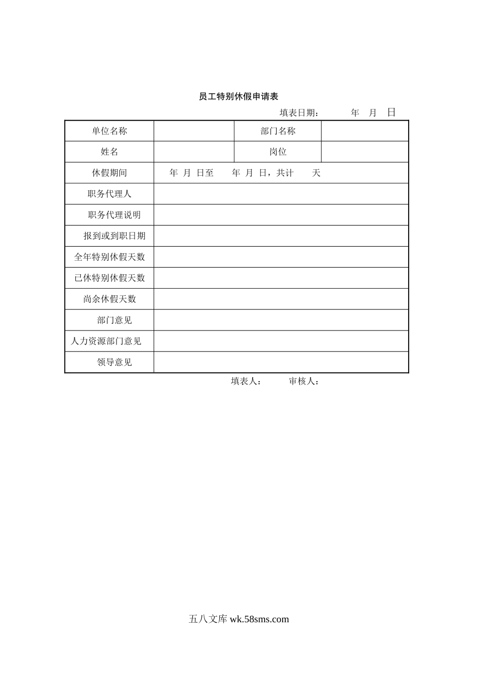 员工特别休假申请表.doc_第1页