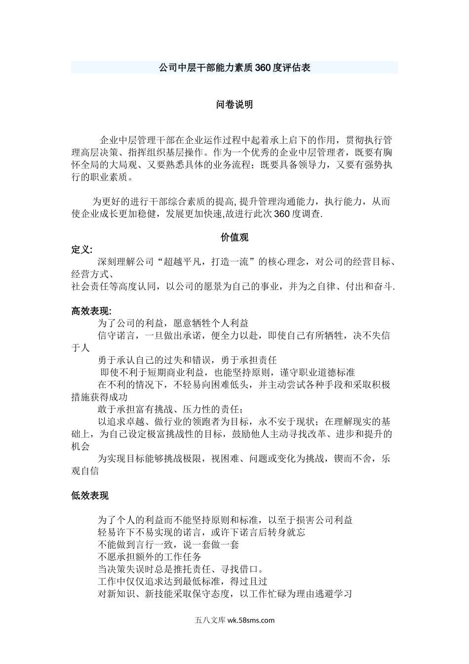 公司能力素质360度评估表（中层干部）.doc_第1页