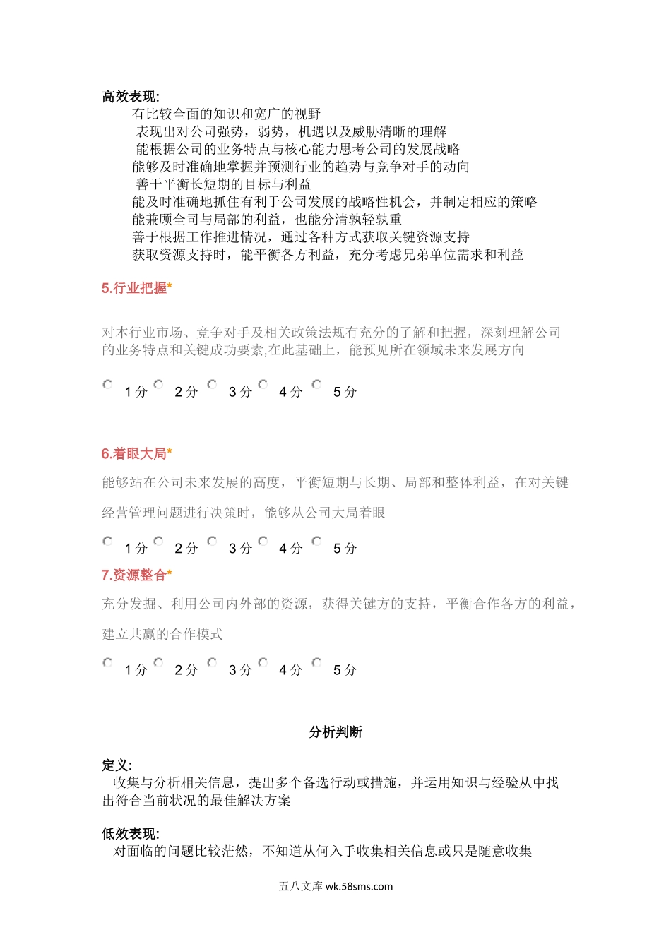 公司能力素质360度评估表（中层干部）.doc_第3页