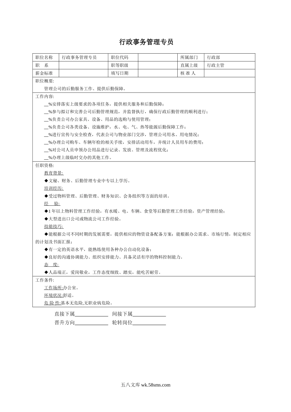 行政事务管理专员.doc_第1页