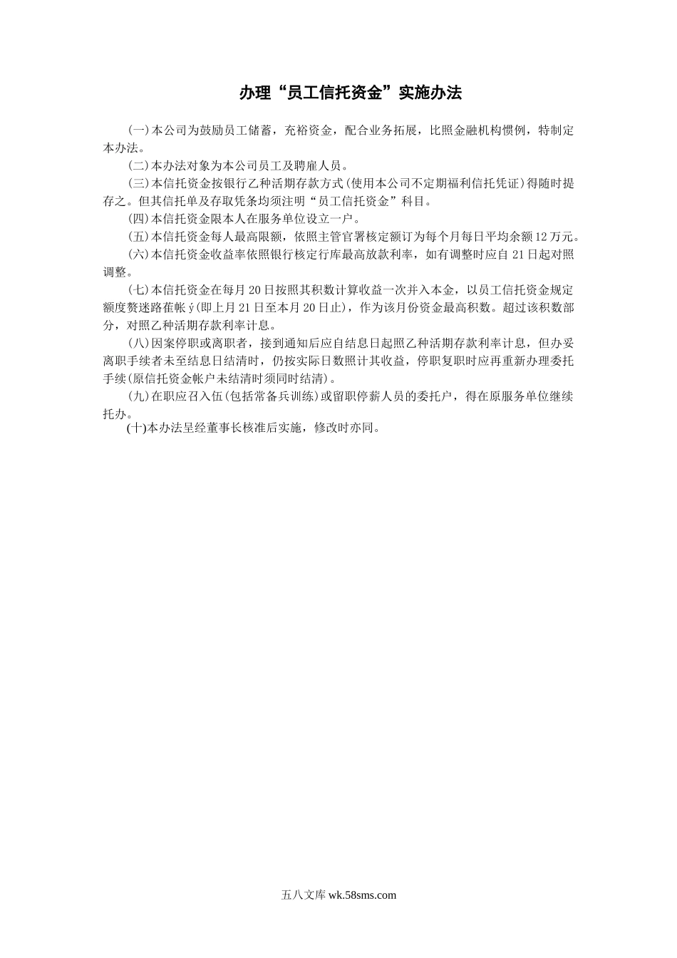 办理“员工信托资金”实施办法.doc_第1页