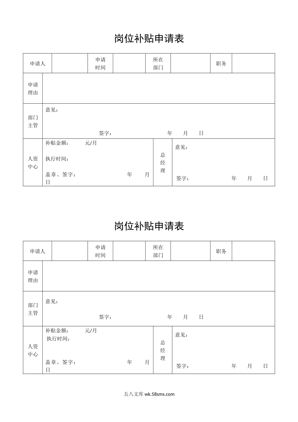 公司员工岗位补贴申请表.docx_第1页