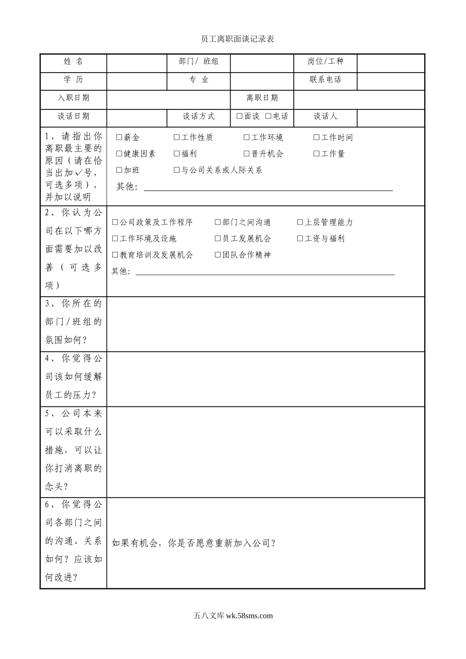 员工离职面谈记录表.doc_第1页