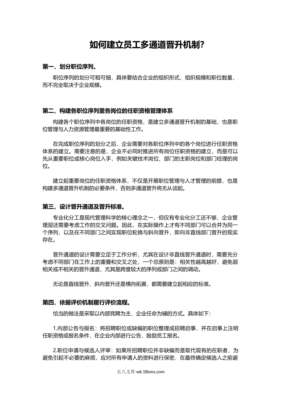 如何建立员工多通道晋升机制.docx_第1页