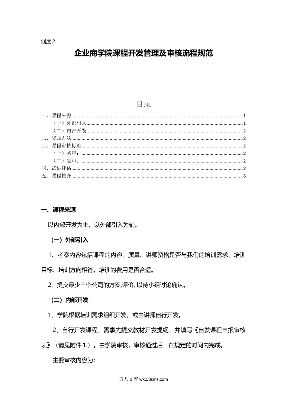 制度2.企业商学院课程开发管理制度.docx_第1页