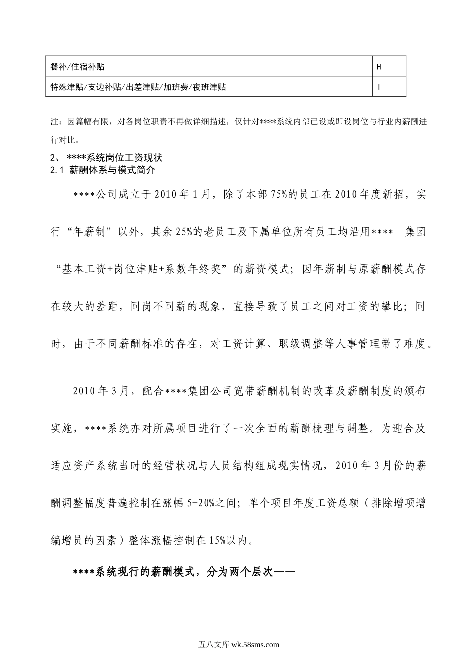 年度公司薪酬调查分析方案(完整版).docx_第3页