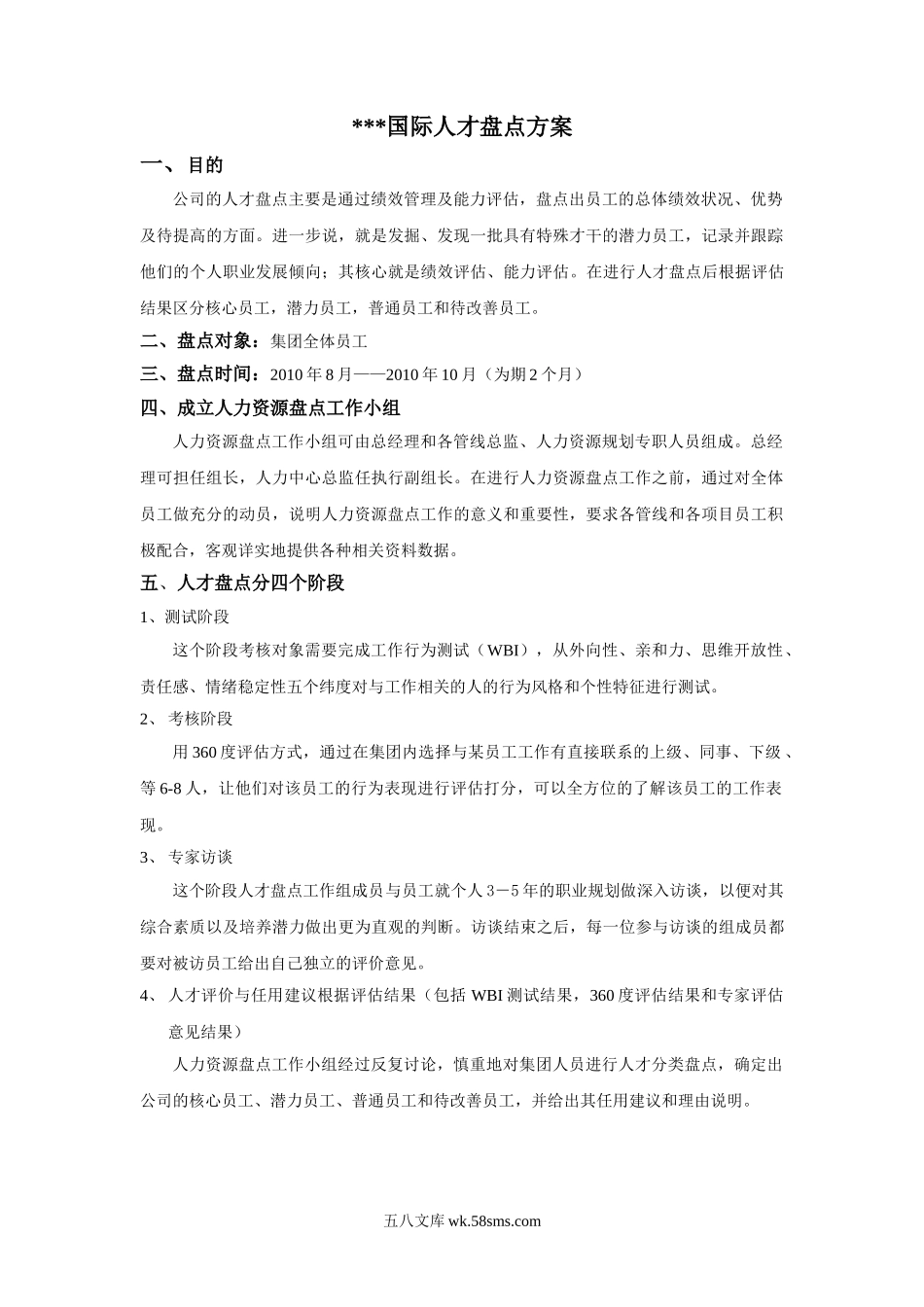 人才盘点方案.doc_第1页