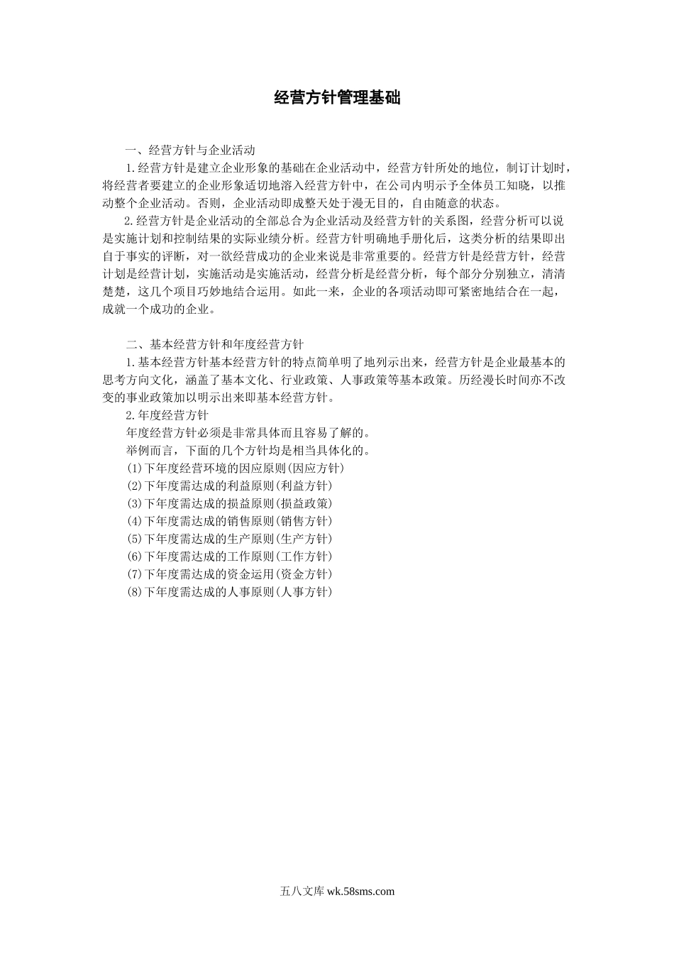 经营方针管理基础.doc_第1页