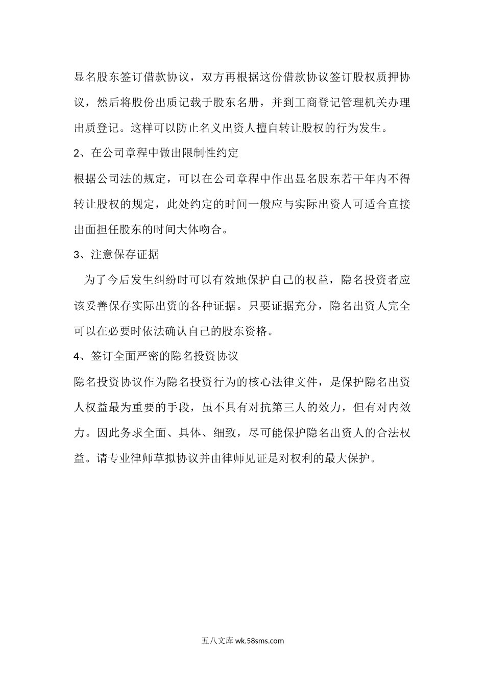 隐名投资的法律风险防范.docx_第2页