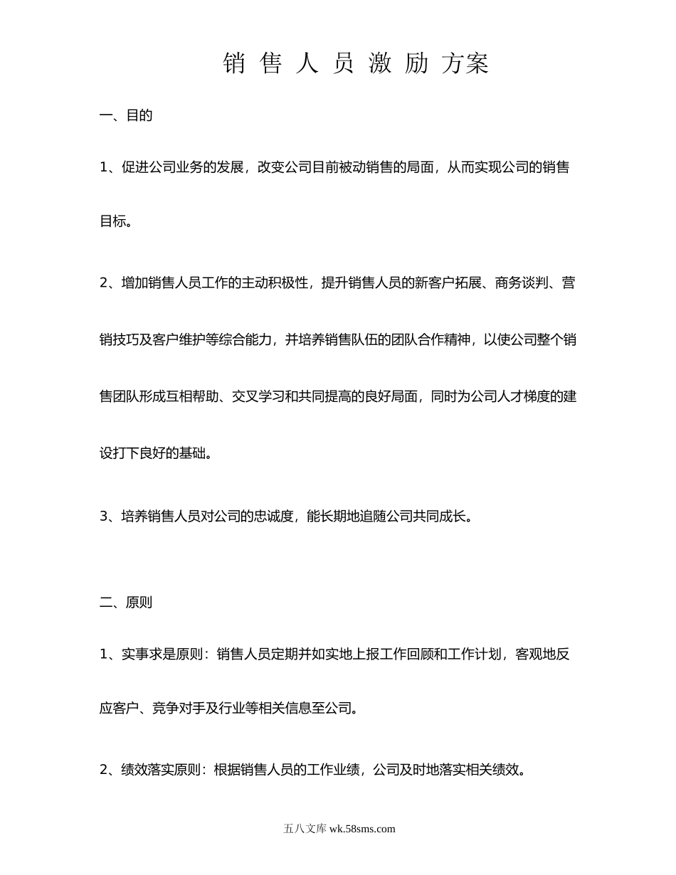 新(经典)销售人员考核及激励方案.doc_第1页