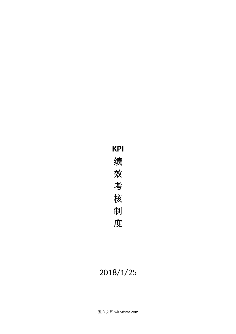 【制度】KPI绩效考核制度.docx_第1页