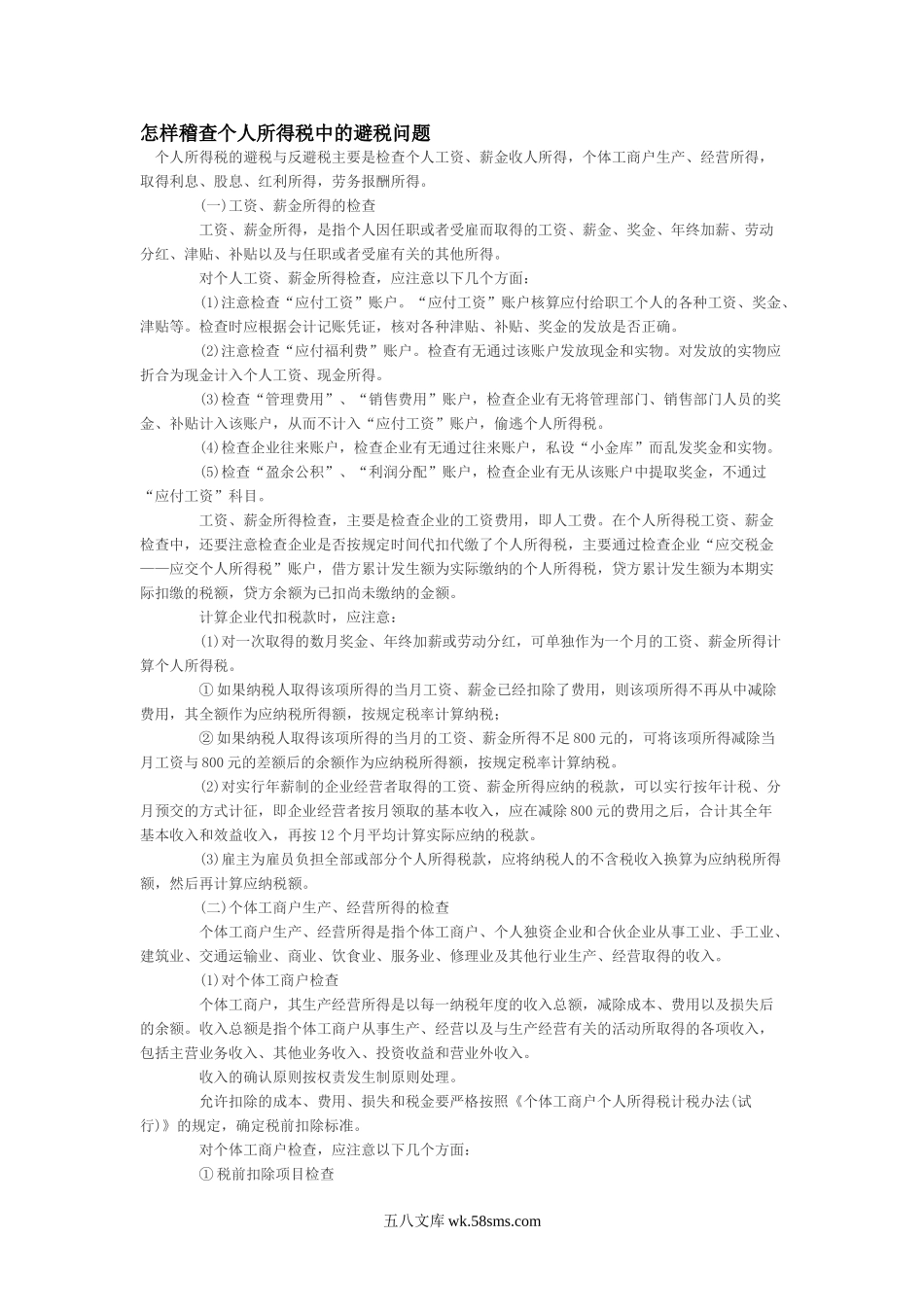 怎样稽查个人所得税中的避税问题.doc_第1页