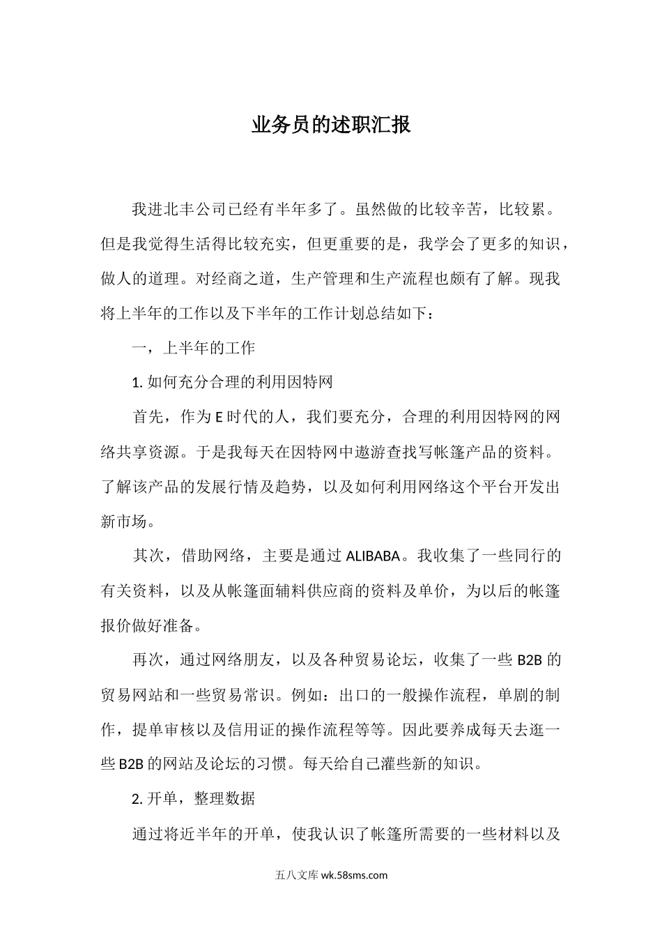 业务员的年中述职汇报.docx_第1页