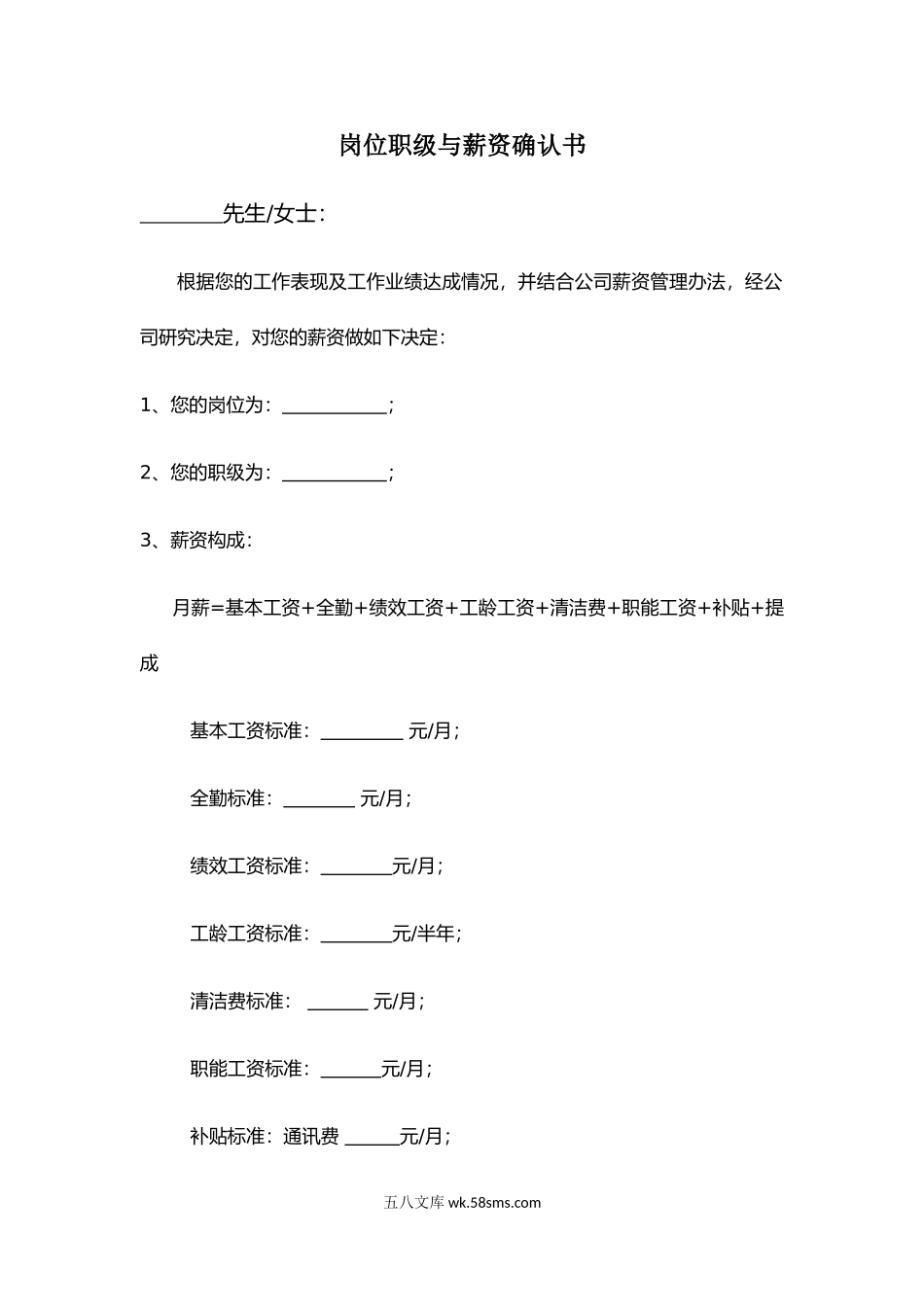 岗位职级与薪资确认书.doc_第1页