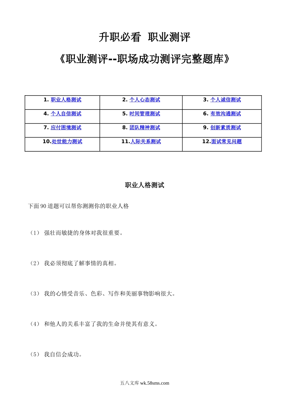 职场成功测评完整题库.doc_第1页