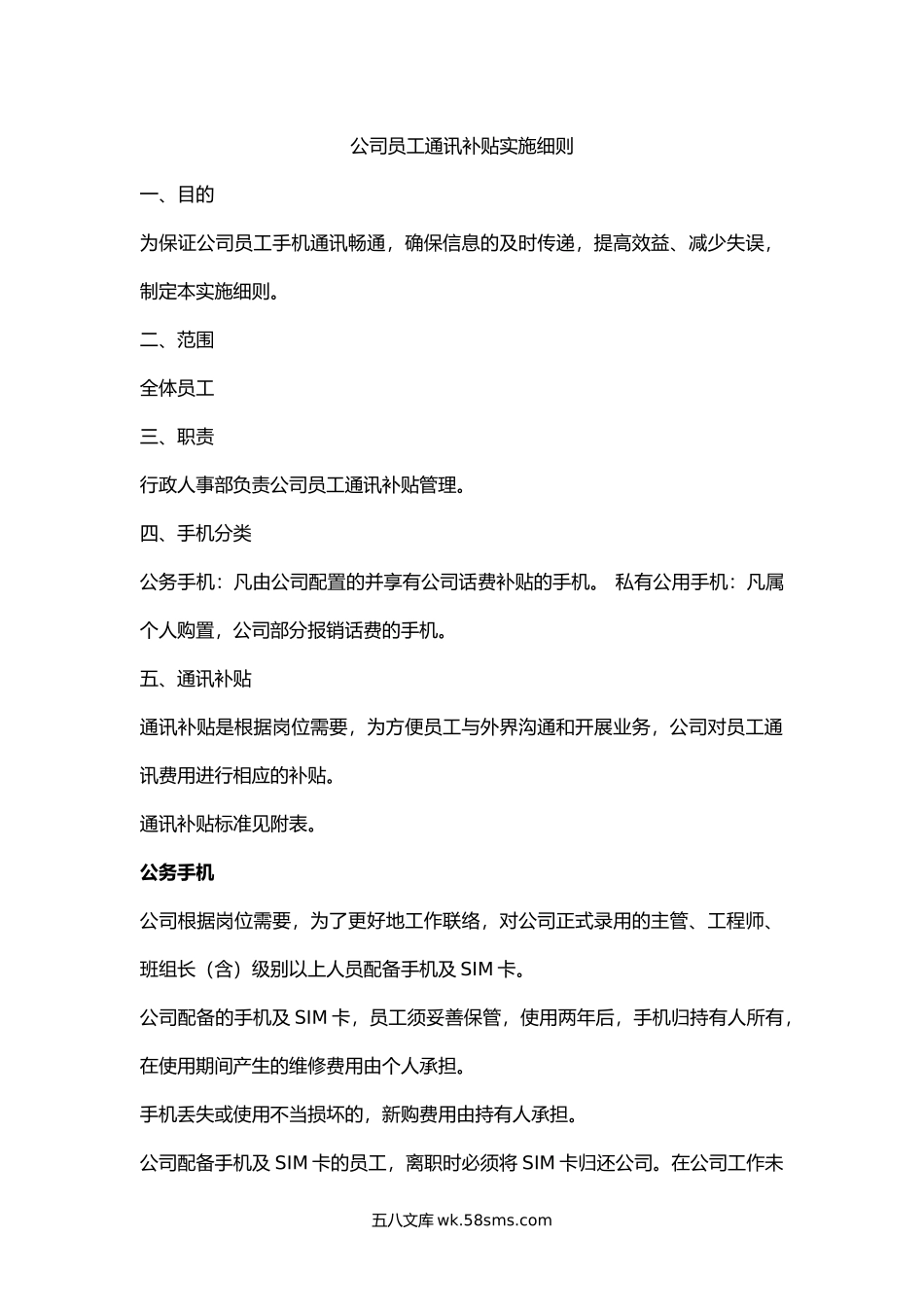 公司员工通讯补贴实施细则.docx_第1页