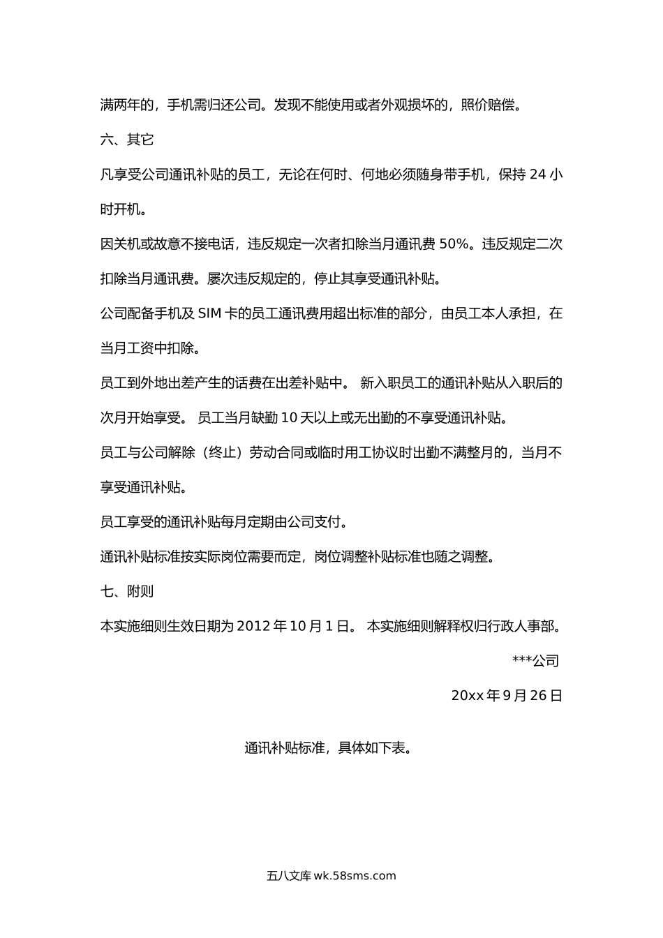 公司员工通讯补贴实施细则.docx_第2页