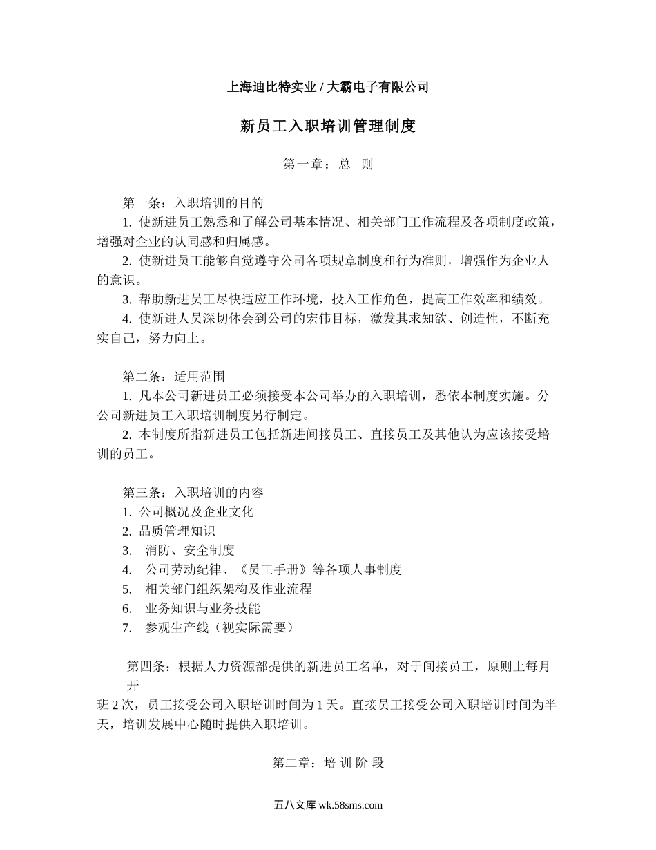 【入职】某电子公司入职培训制度（参考性强）.doc_第1页