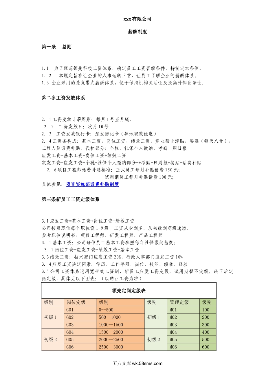 IT公司人事薪酬制度.doc_第1页