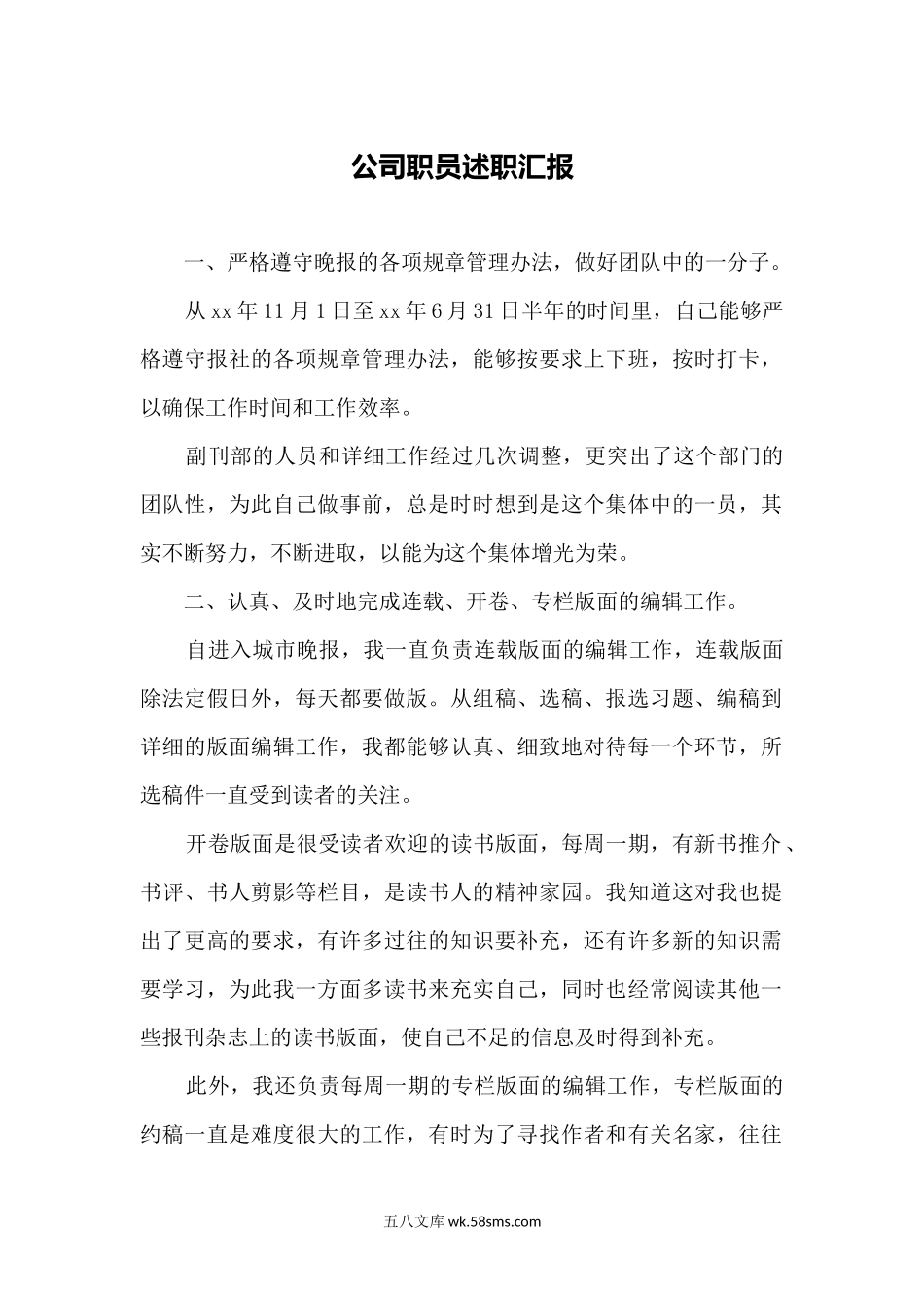 公司职员年中述职汇报.docx_第1页