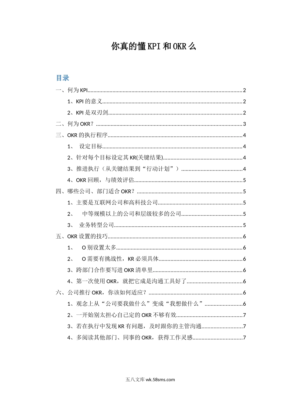 【OKR干货合集—区分OKR和KPI】你真的懂KPI和OKR么.docx_第1页