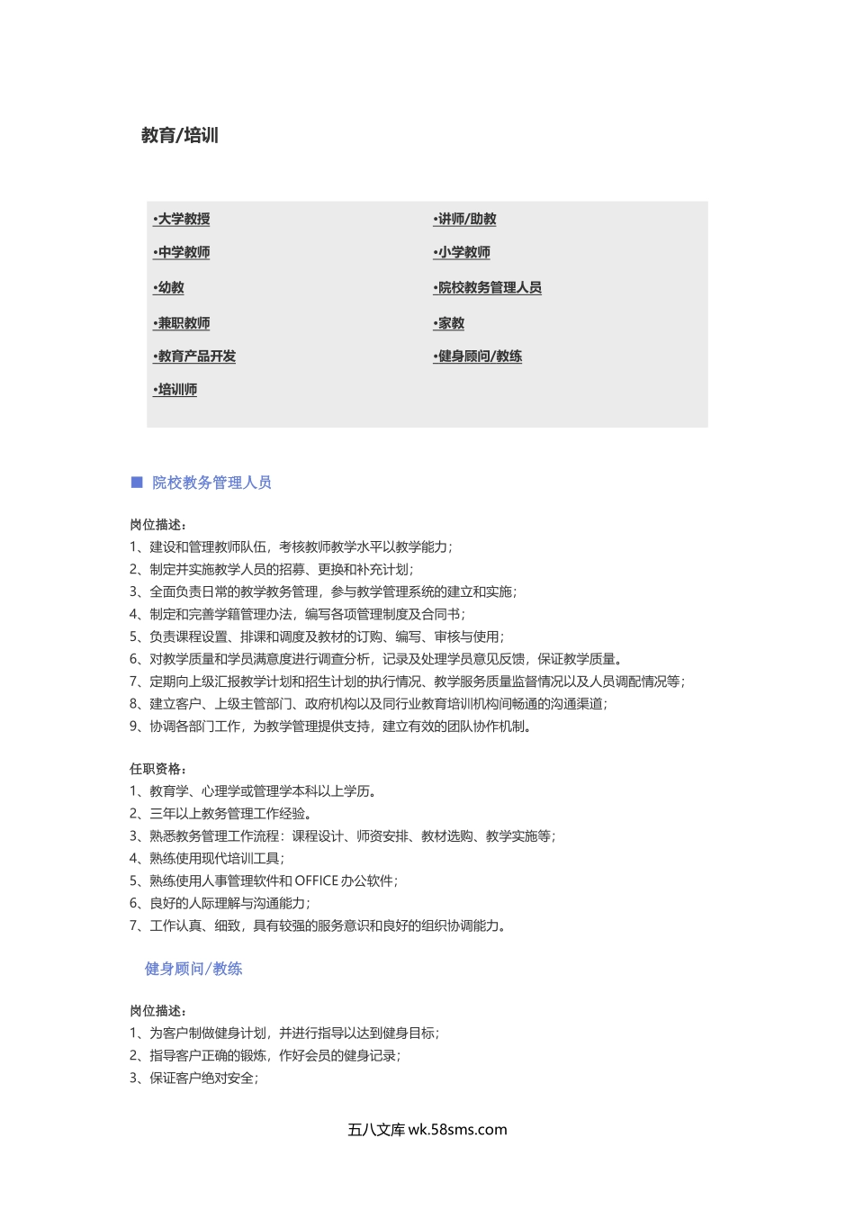 【教育、培训】职位说明书.docx_第1页