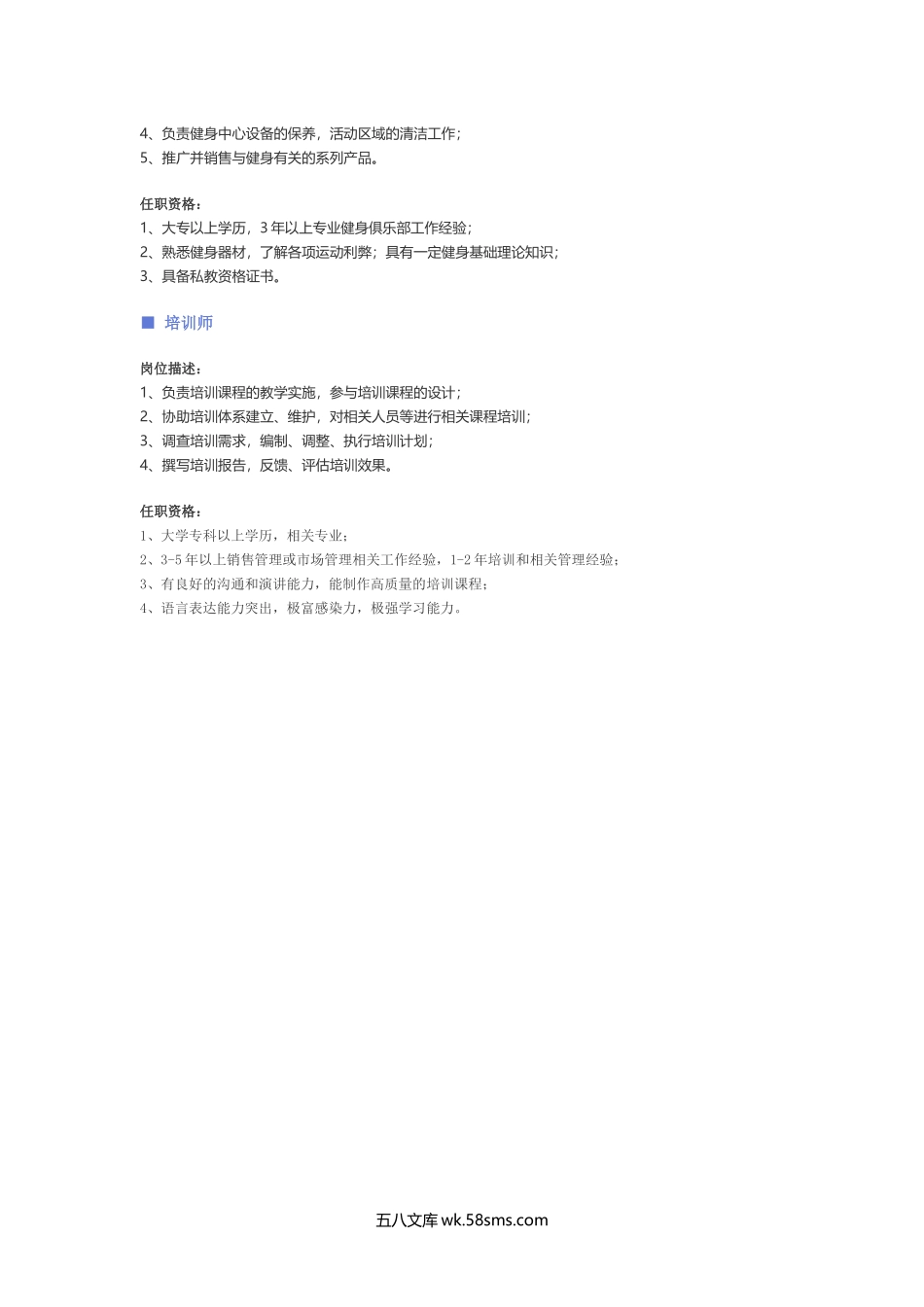 【教育、培训】职位说明书.docx_第2页