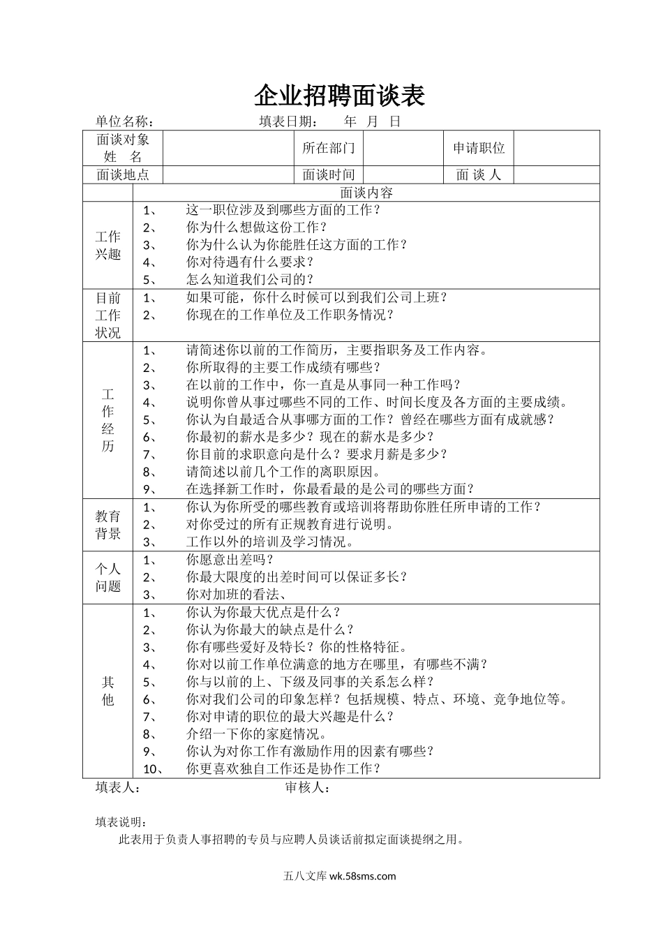 企业招聘面谈表.doc_第1页