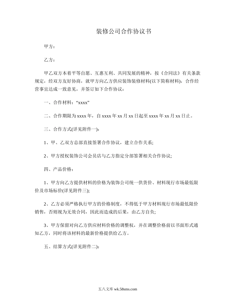 装修公司合作协议书.doc_第1页